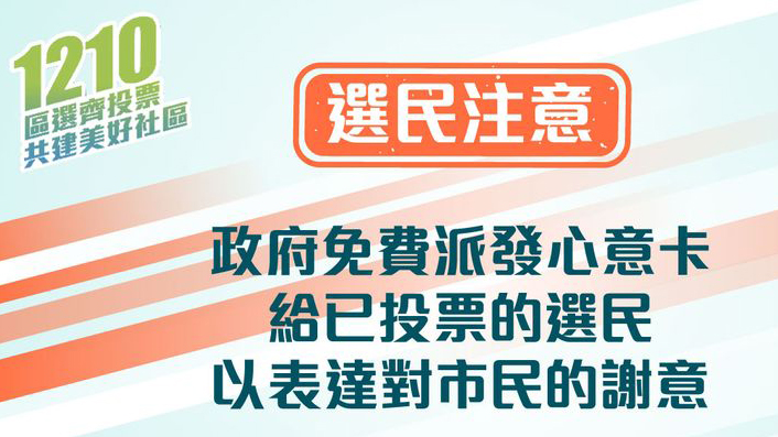 區議會選舉 | 政府澄清網上謠言 心意卡不能換現金券或禮物