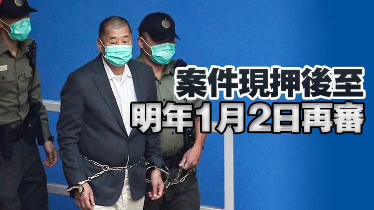 黎智英案法官裁定並無逾時提出檢控 