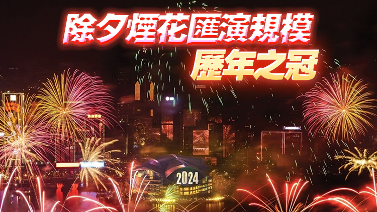 香港跨年倒數31日晚上演 煙花滙演歷時12分鐘