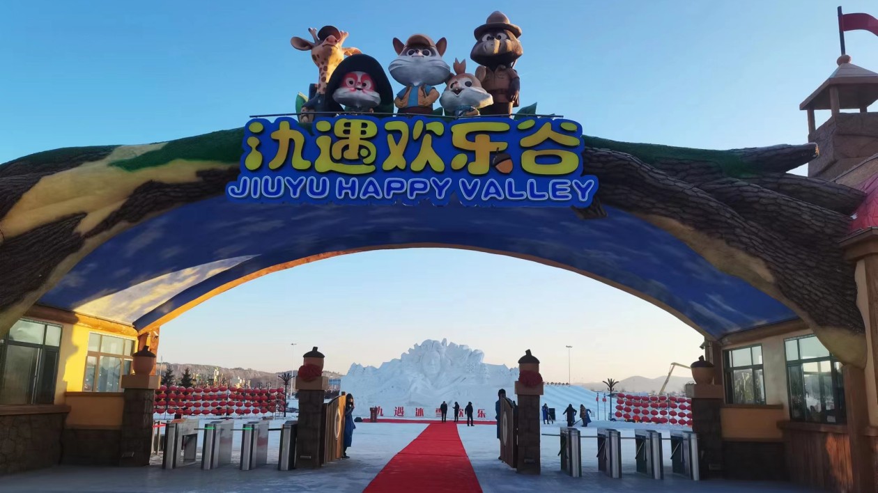 長春九台打造鄉村冰雪旅遊新名片  氿遇冰雪歡樂谷今日開園