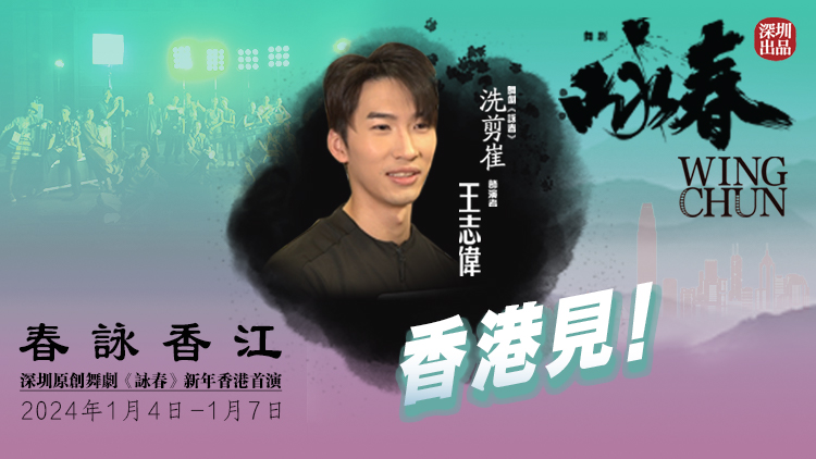 《詠春》香港首演倒計時！「洗剪崔」王志偉約你香港見！