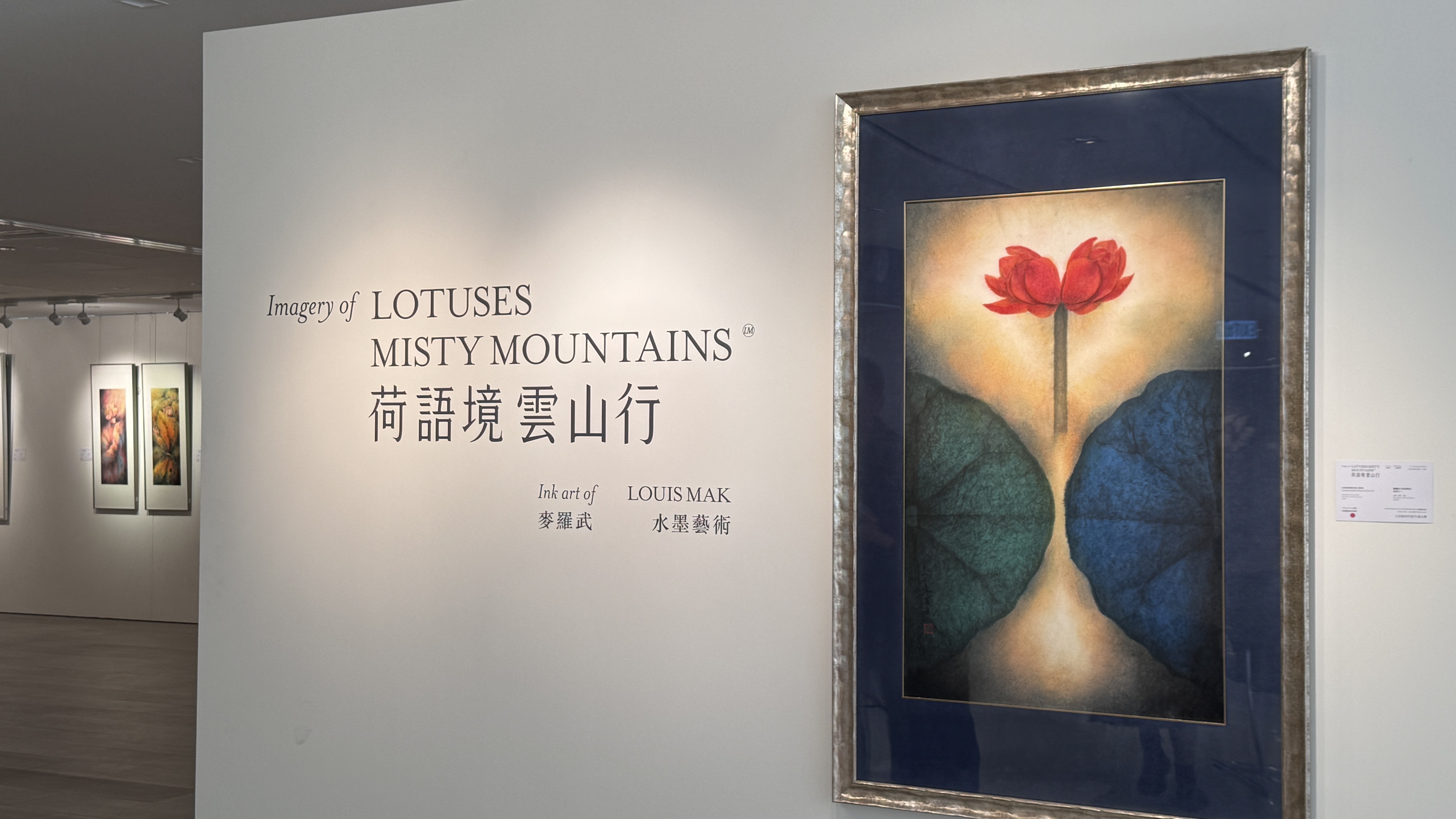 【展覽】師承王無邪 麥羅武「荷語境•雲山行」水墨畫展