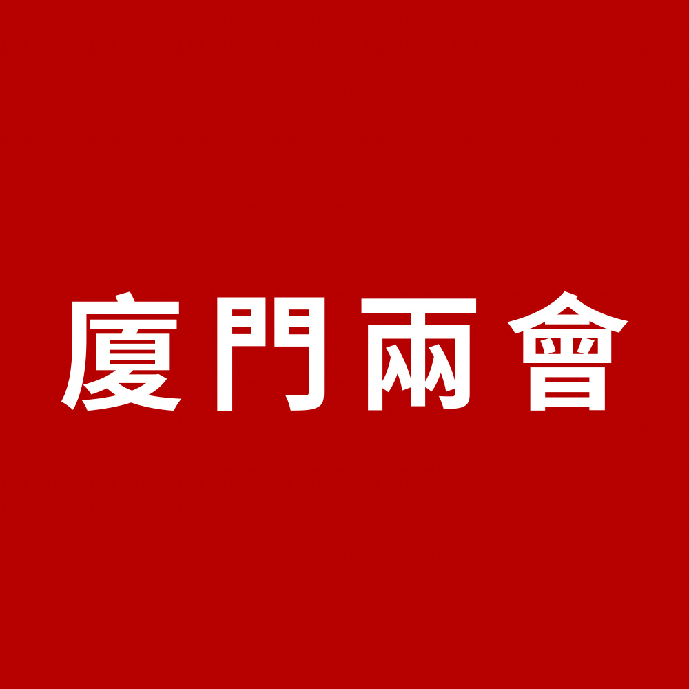 廈門兩會｜廈門市十六屆人大三次會議閉幕