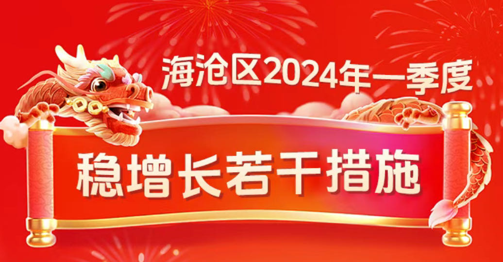 廈門海滄區印發《海滄區2024年一季度穩增長若干措施》助推經濟