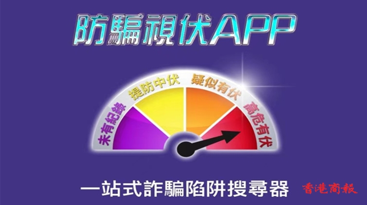 升級版「防騙視伏APP」正式推出