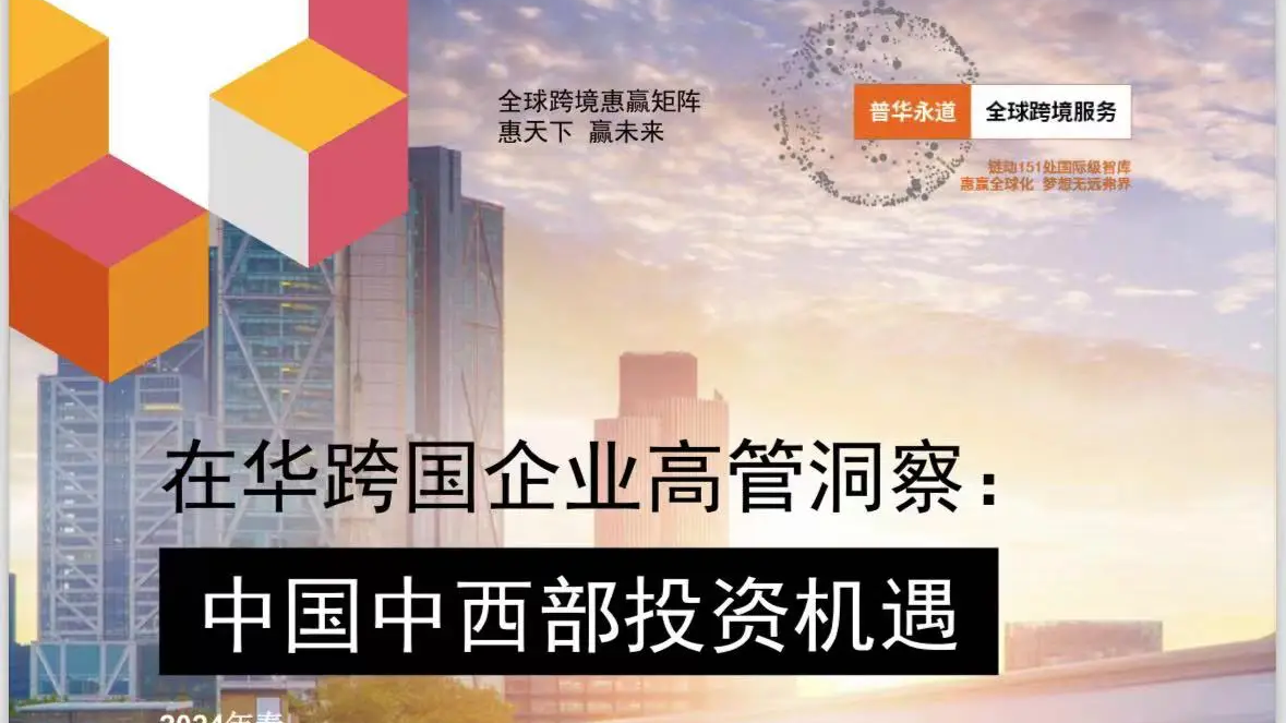 普華永道發布調研報告揭示：中西部地區漸成外商投資「新熱點」