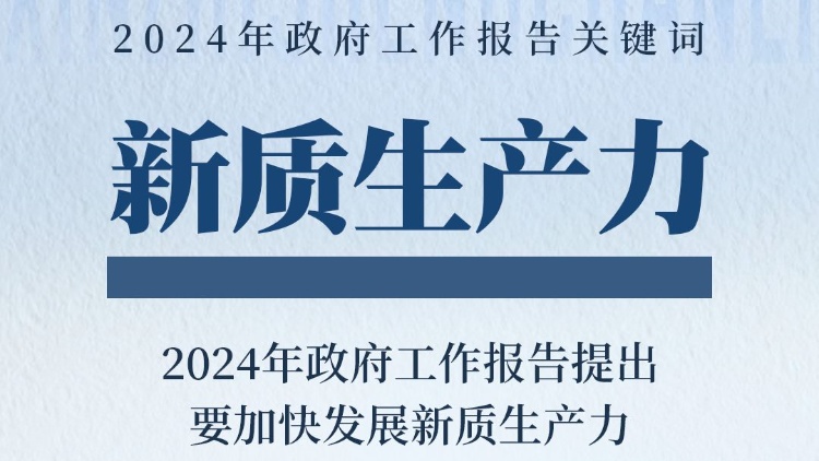 政府工作報告關鍵詞之「新質生產力」 一組圖帶你了解