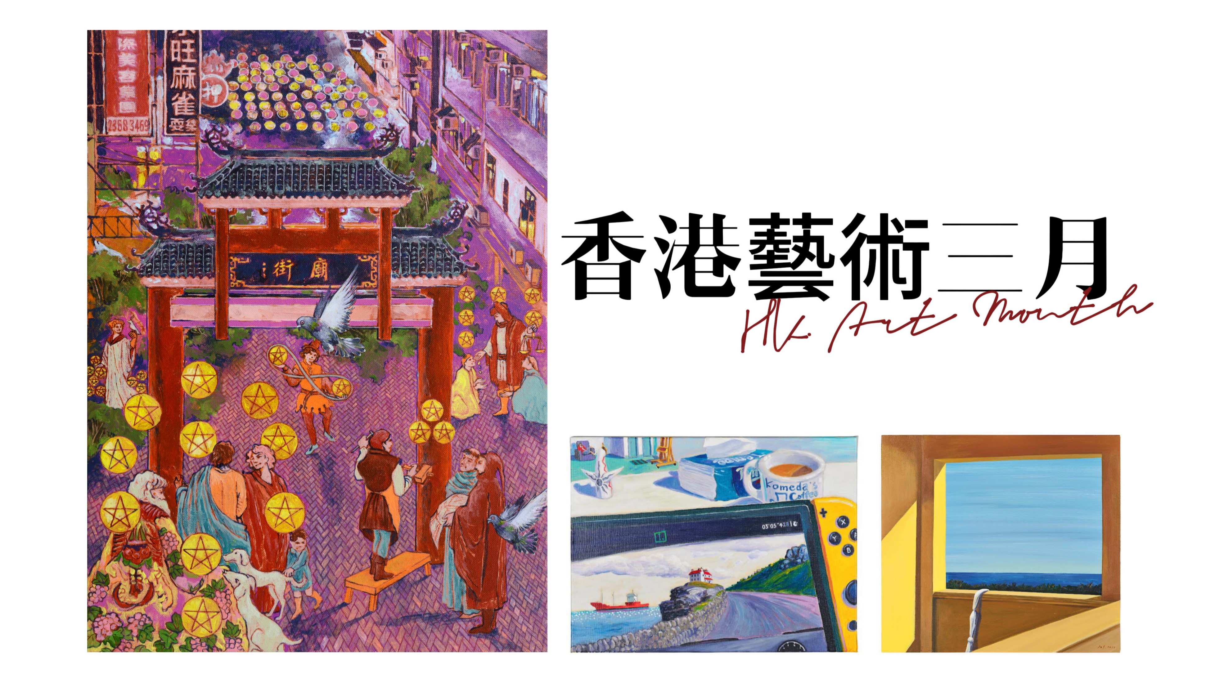 【藝術三月】 當代藝術展「門圖」探索畫中之門