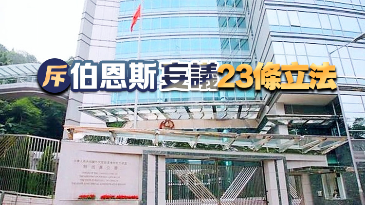 外交部駐港公署正告美方：立即停止干預23條立法