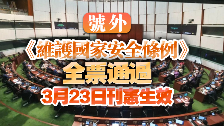 有片丨號外！《維護國家安全條例草案》全票通過 李家超：完成歷史使命