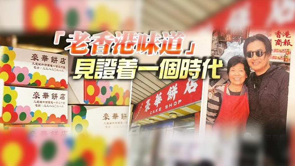 港俾你聽 | 從發哥「至愛」豪華餅店說起，那些香港的老字號餅店正在消失……