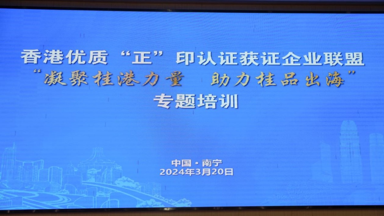 「凝聚桂港力量 助力桂品出海」專題培訓在邕召開