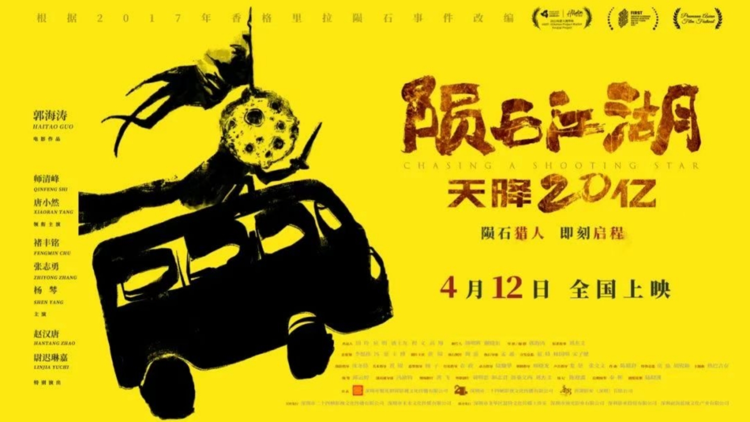 深大師生共創的院線電影定檔4月12日全國公映