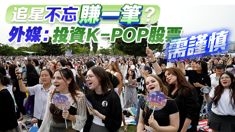 追星不忘賺一筆？外媒：投資K-POP股票需謹慎