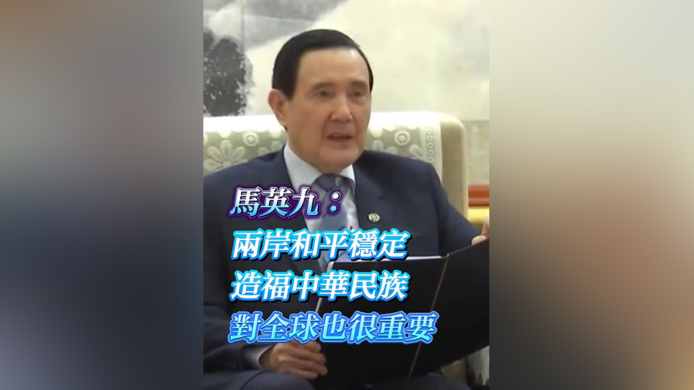 有片｜馬英九：兩岸和平穩定造福中華民族 對全球也很重要