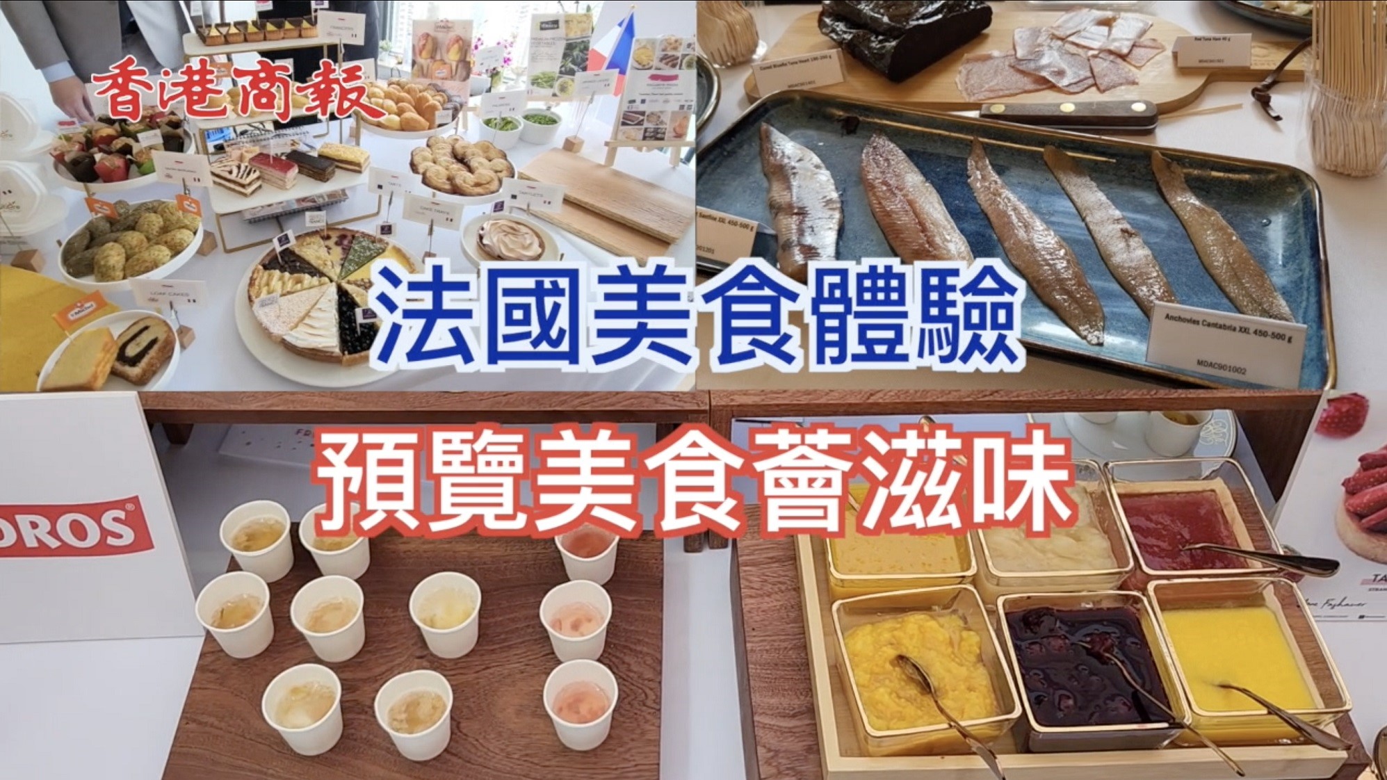 有片丨【美食】法國五月美食率先體驗 美酒佳餚呈現法式滋味