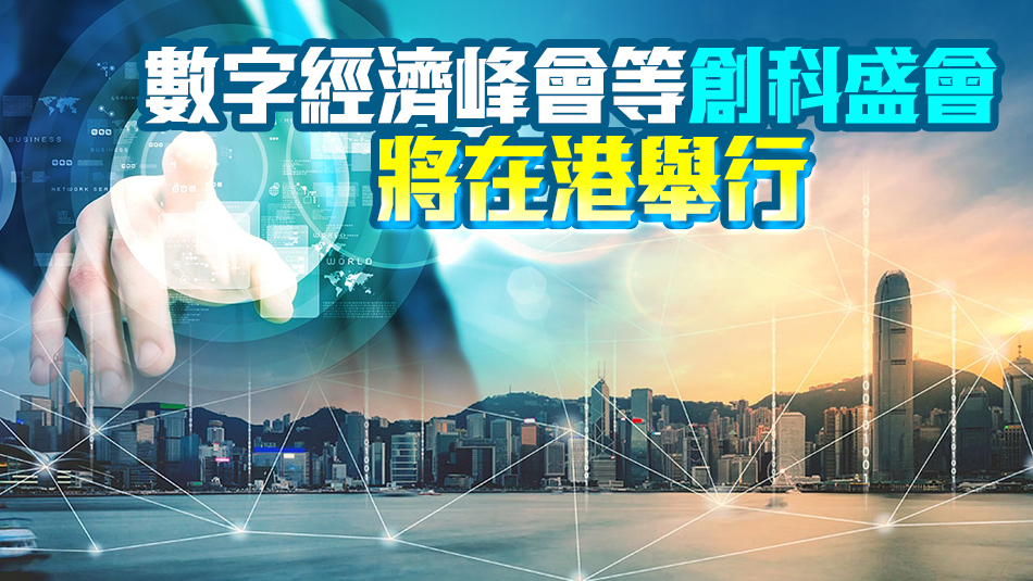 國際創科營商周4月舉辦 匯聚海內外20多個地區菁英及逾3000家展商