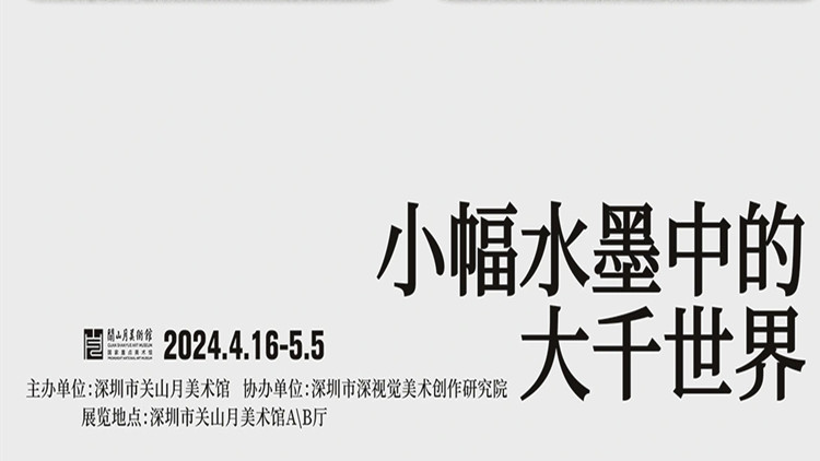 「雲田墨稼」展來了！小幅水墨中看大千世界