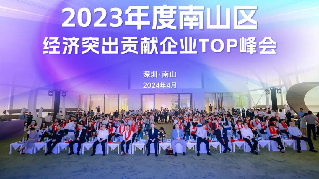 2023年度深南山經濟突出貢獻企業TOP峰會 共商高質量發展大計