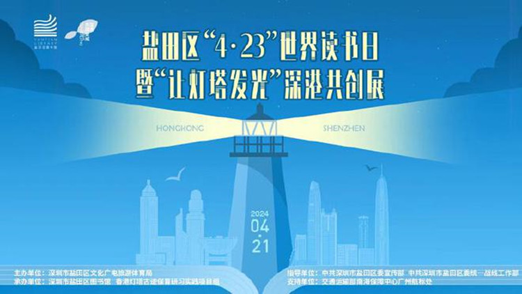 鹽田：啟動「讓燈塔發光」深港共創展