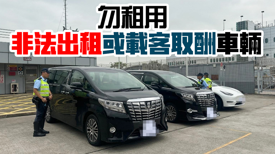 警方打擊跨境白牌車 喬裝旅客拘4司機