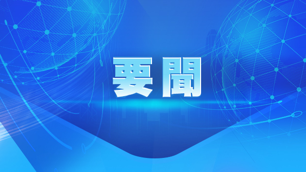 十四屆全國人大常委會第九次會議在京閉幕 表決通過學位法、關稅法等