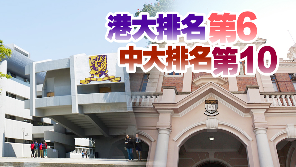 2024年THE亞洲大學排名揭曉 本港2間大學躋身前10