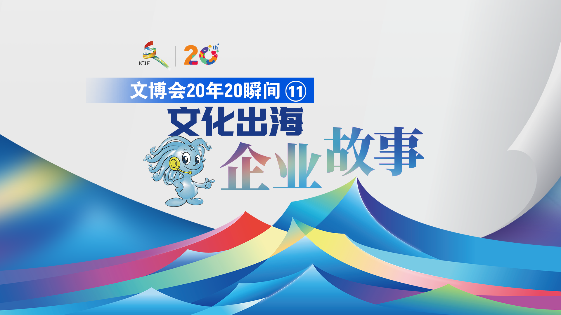 有片丨【文博會20年20瞬間 ⑪ 】文化出海企業故事