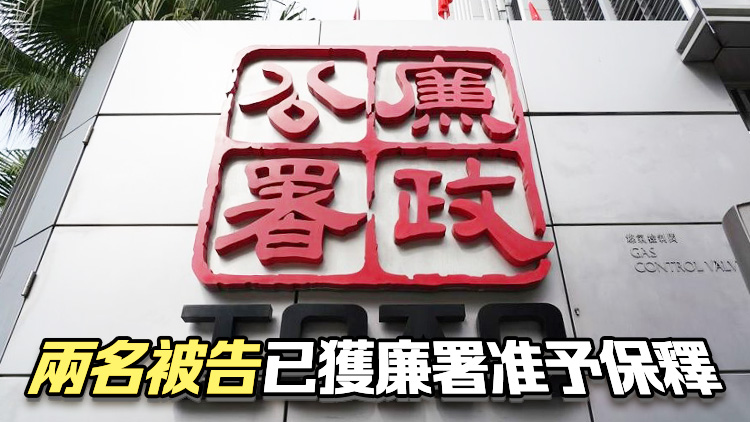 廉署起訴貿易公司兩人涉行賄銀行副總裁以助收取資金