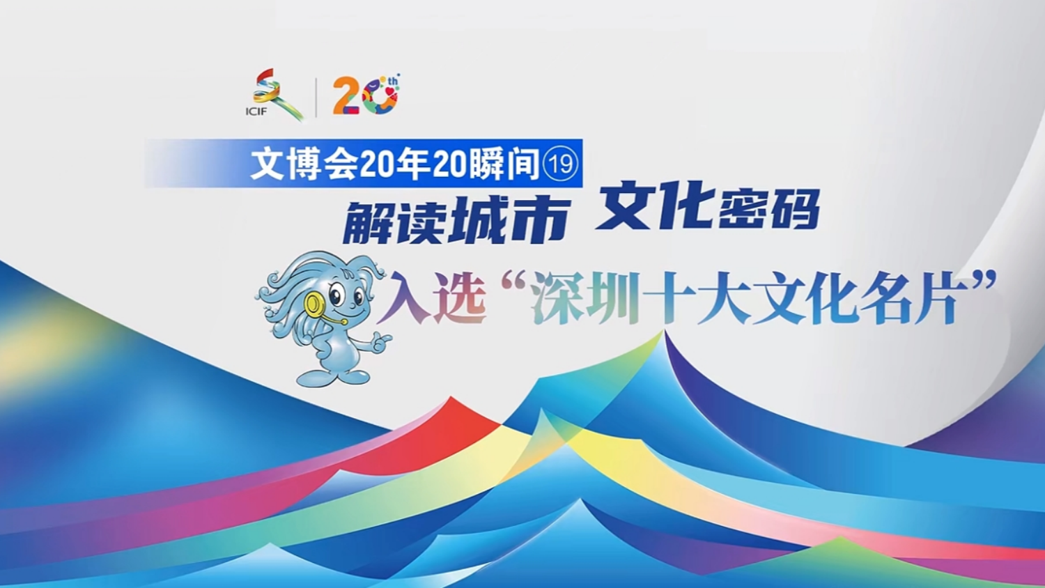 有片 | 文博會20年20瞬間⑳| 解讀城市文化密碼 入選「深圳十大文化名片」