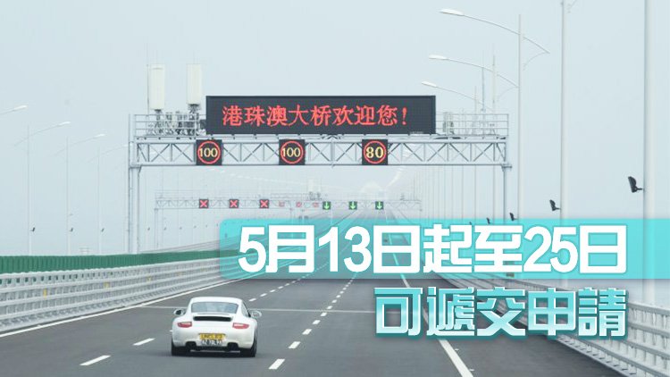 港珠澳大橋1000個跨境私家車配額接受申請