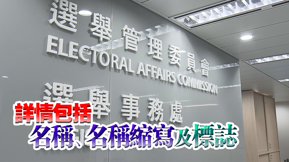 選舉管理委員會：登記選票詳情6月15日截止申請