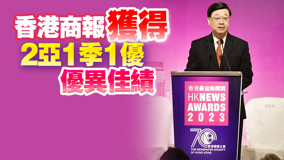 2023年香港最佳新聞獎頒獎禮舉行 李家超：冀新聞業將香港機遇和實況傳播開去