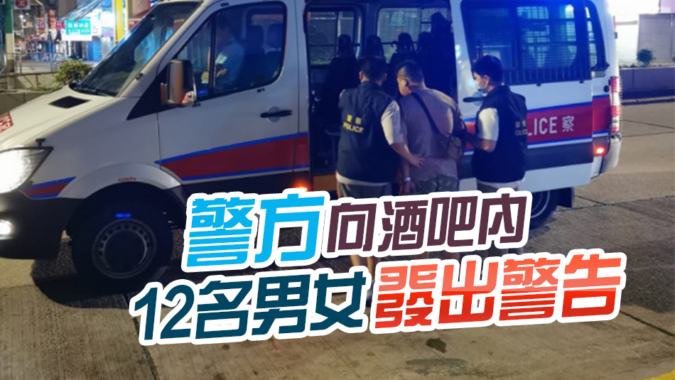 長沙灣道住宅改無牌酒吧 警拘42歲負責人