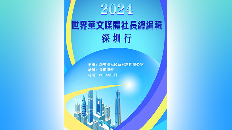 五大洲華文媒體社長總編輯再聚深圳 引發海外媒體關注！