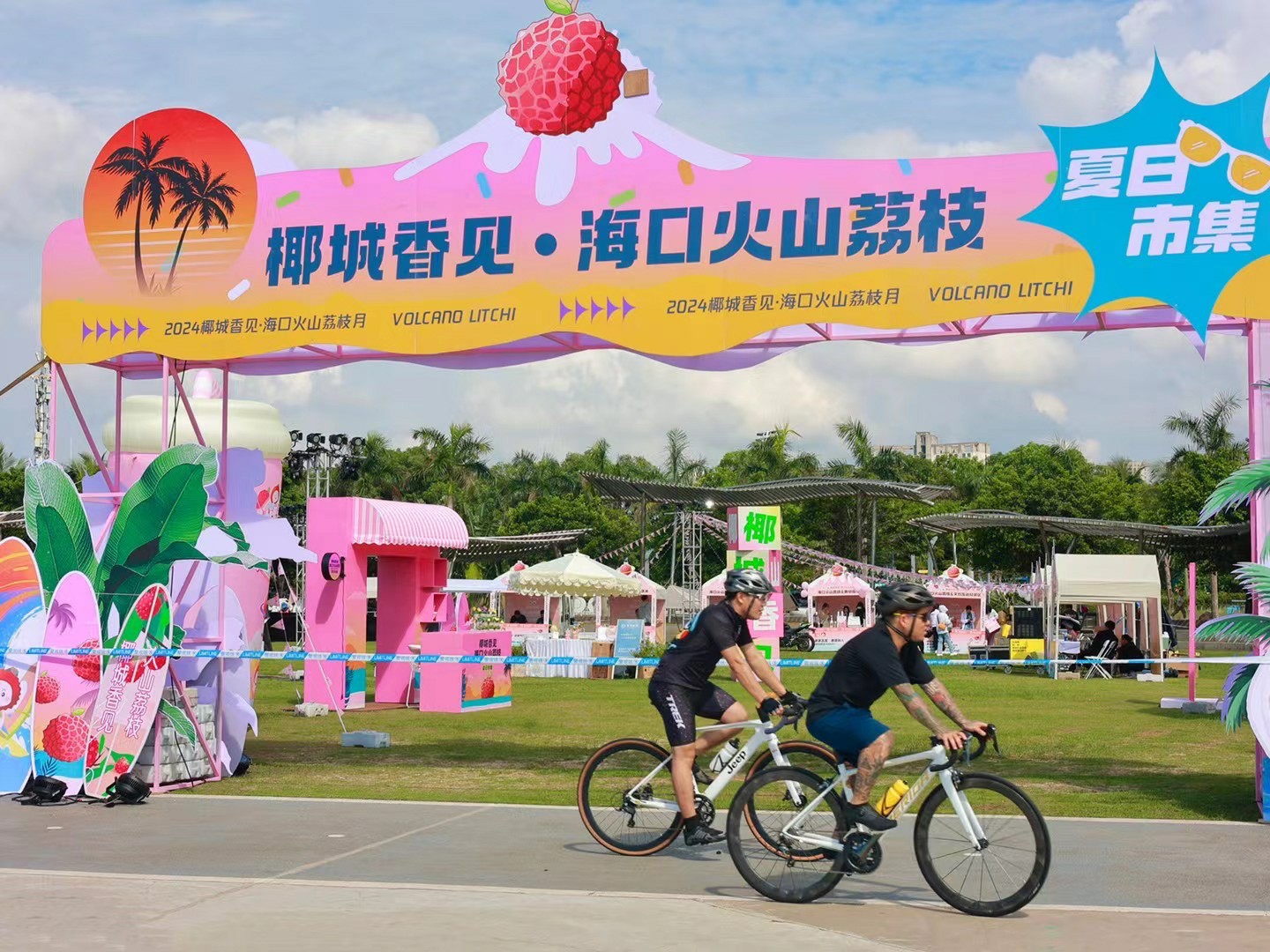 甜蜜夏日 濱海風光 2024椰城香見·海口火山荔枝夏日市集甜蜜來襲