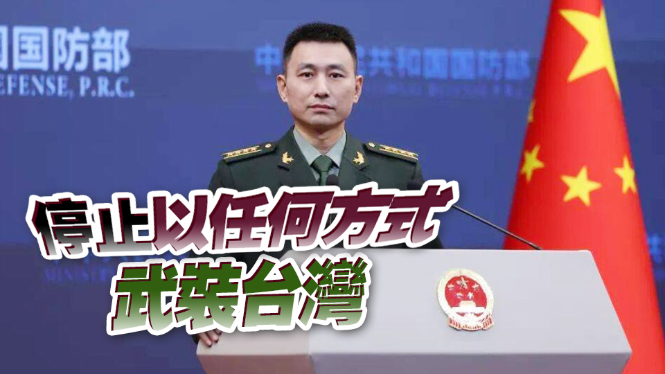 國防部：敦促美方立即撤銷對台軍售計劃