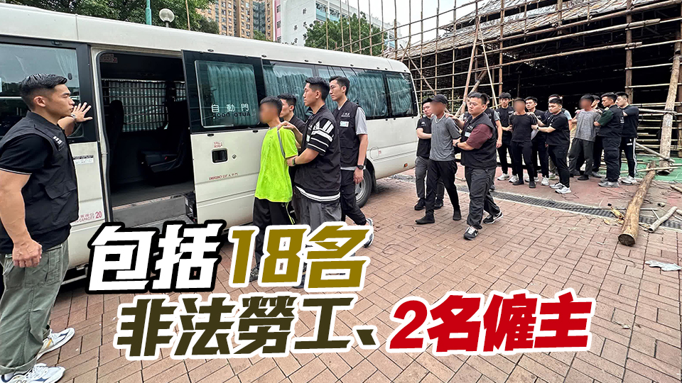 入境處全港多區打擊非法勞工 拘捕20人