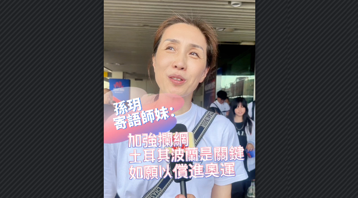 有片丨孫玥寄語師妹：加強攔網 土耳其波蘭是關鍵 如願以償進奧運