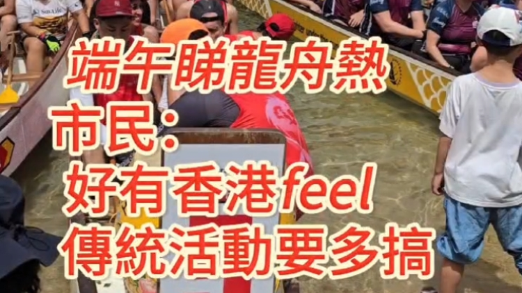 有片丨端午睇龍舟熱 市民：好有香港feel 傳統活動要多搞