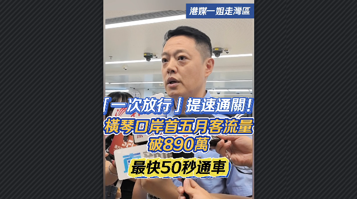 有片丨【港媒一姐走灣區】「一次放行」提速通關！橫琴口岸首五月客流量破890萬 最快50秒通車