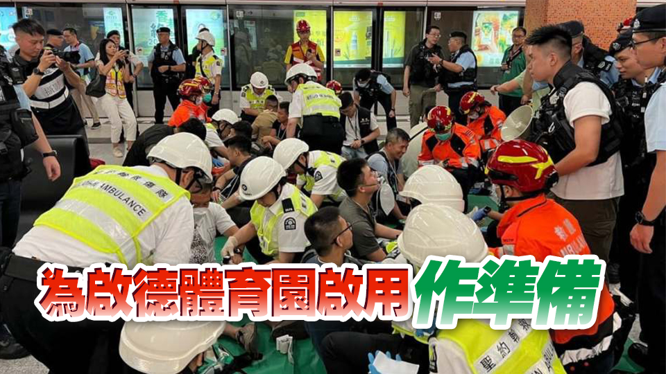 港鐵啟德站舉行跨部門重大事故演習 逾1400名人員參與