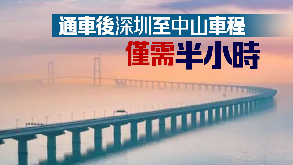 深中通道6月30日下午正式通車 全線車輛通行費66元