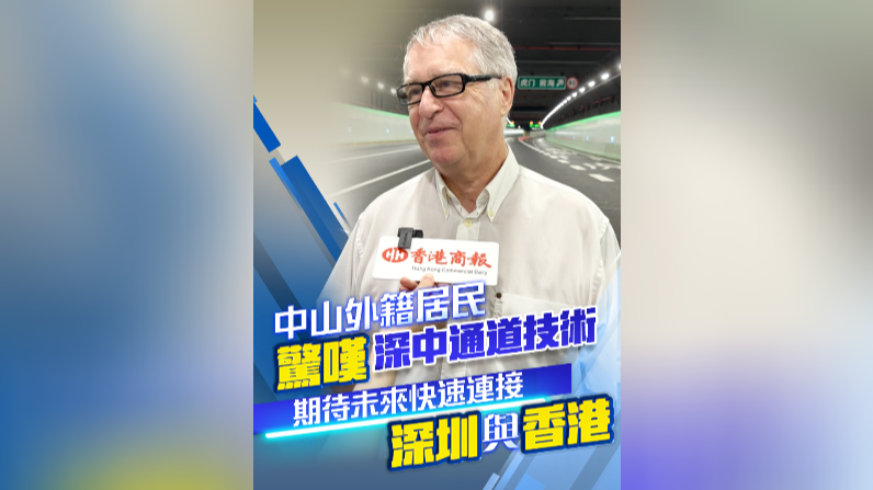 有片丨中山外籍居民驚嘆深中通道技術 期待未來快速連接深圳與香港