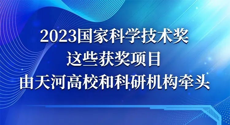 占廣東2成多！國家科學技術獎揭曉  廣州天河迎來「大豐收」