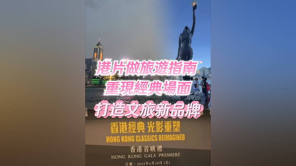 有片｜港片化身旅遊指南 重現經典場面 香港打造文旅新品牌