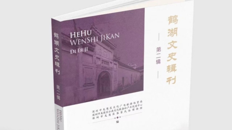 書評 | 客家文化研究開新境 ——《鶴湖文史輯刊》第二輯讀後感言