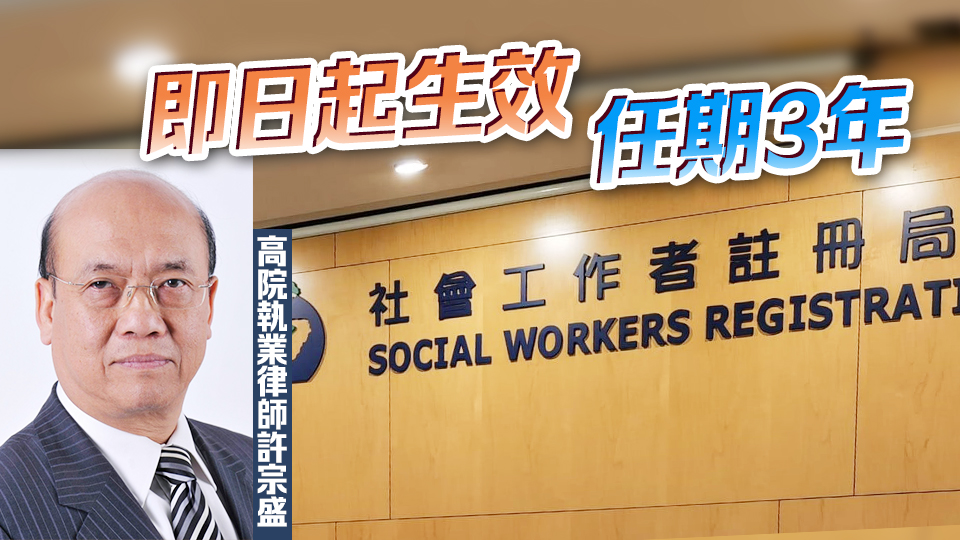 社工註冊修訂條例刊憲 行政長官委任社工註冊局12名成員 許宗盛任主席