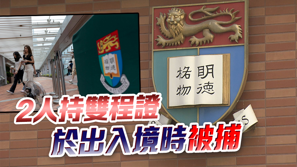 港大假學歷案2內地女被捕 1人已被落案起訴