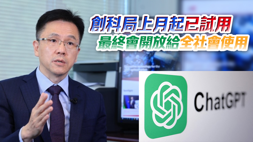 孫東：「港版ChatGPT」試用過程順利 年內推廣至所有政府部門